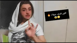 اقوى قصف جبهات ممكن تشوفو بحياتك مع حمودة وشحود 🔥🤣