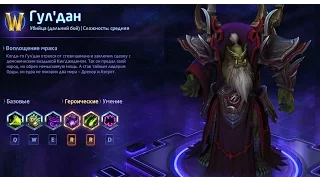 Heroes of the storm/Герои шторма. Pro gaming. ГулДан. Билд на Скверну.