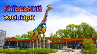 Київський Зоопарк 🦁🐯 Kyiv Zoo 🇺🇦