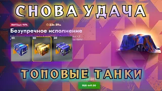 СНОВА УДАЧНОЕ ОТКРЫТИЕ - 60 ТОПОВЫХ КОНТЕЙНЕРОВ - КУЧА ТАНКОВ🤩 #wotblitz