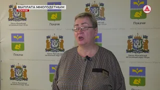 Выплата взамен земли многодетным Покачи