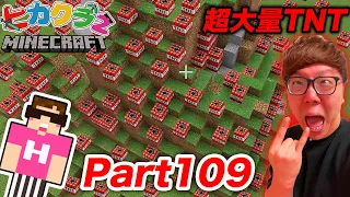 【ヒカクラ2】Part109 - 超大量のTNTでヒカクラ2ワールドを破壊(プロ爆破処理班の整地) 【マインクラフト】【マイクラ】【Minecraft】【ヒカキンゲームズ】