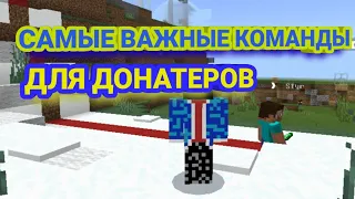 САМЫЕ ВАЖНЫЕ КОМАНДЫ ДЛЯ ДОНАТЕРОВ 1 ЧАСТЬ НА СЕРВЕРЕ Oasys.pe I Minecraft.PE