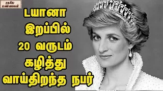 Secrets  Revealed In Diana’s Car Accident || Princess Diana || Unknown Facts Tamil