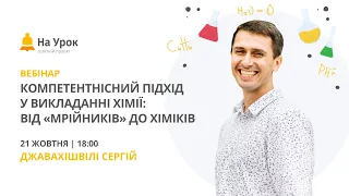 Компетентнісний підхід у викладанні хімії: від «мрійників» до хіміків