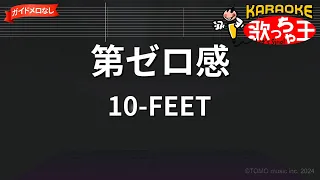 【ガイドなし】第ゼロ感/10-FEET【カラオケ】