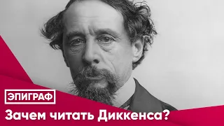 Зачем читать Диккенса?