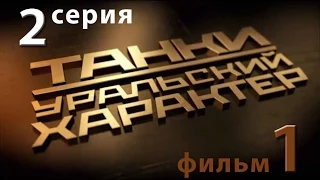 Танки. Уральский характер. 2-я серия. Фильм 1-й.