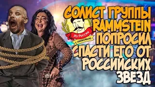 Из России с любовью. Солист группы Rammstein попросил спасти его от российских звёзд