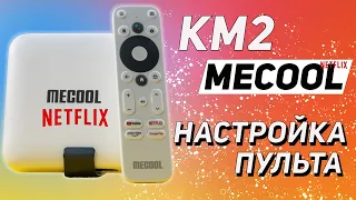 Mecool KM2 ЗАРАБОТАЛА ФУНКЦИЯ УПРАВЛЕНИЯ ВНЕШНИХ УСТРОЙСТ С ПУЛЬТА