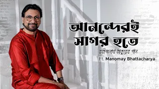 Ananderi Sagar Hote | আনন্দেরই সাগর হতে | Rabindra Sangeet | Manomay Bhattacharya