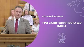 Соловій Роман - Три запитання Бога до Каїна - 08.08.2021