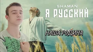 MUSIC СМОТРИТ SHAMAN - Я РУССКИЙ (музыка и слова: SHAMAN)|РЕАКЦИЯ НА SHAMAN