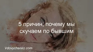 Почему мы скучаем по бывшим