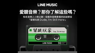 留級玩家 S1 EP12 - Julia Wu 吳卓源+Tower da Funkmasta+Austin