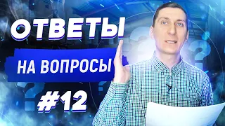 Ответы на вопросы #12 | Товарный бизнес | Александр Федяев