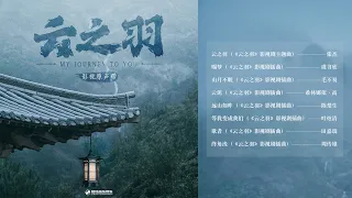 『OST合集』《雲之羽》影視原聲帶 ｜韶愔音乐【動態歌詞】