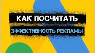 Как Посчитать Эффективность Рекламы к Расходам | Как Рассчитать Эффективность Рекламной Кампании