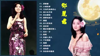 鄧麗君🎵 永恒鄧麗君柔情經典 🎵甜蜜蜜 /小城故事/月亮代表我的心 /我只在乎你/ 你怎麽說/酒醉的探戈/償還 /何日君再來/夜來香 /難忘初戀的情人/在水一方/船歌