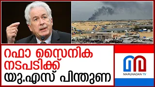 റഫായിലെ സൈനിക നടപടിക്ക് പിന്തുണയുമായി സി.ഐ.എ മേധാവി  I   Gaza