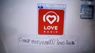 Информационный партнёр Love Radio