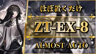 ZT-EX-8: Almost Full Auto | Normal/Challenge【Arknights】