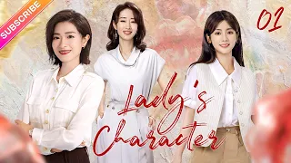 【Multi-sub】Lady's Character EP01 | Wan Qian, Xing Fei, Liu Mintao | Fresh Drama