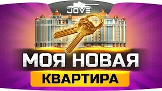 НОВАЯ КВАРТИРА ДЖОВА ● ROOM TOUR ● ПЕРЕЕЗД В МОСКВУ