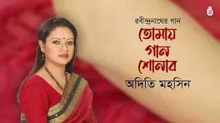 Tomay gan shonabo তোমায় গান শোনাব । Rabindra Sangeet। Adity Mohsin