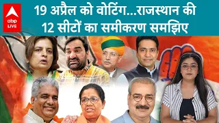 Lok Sabha Election 2024: Rajasthan की 12 सीटों पर कौन देगा किसको टक्कर, सीटों से जुड़ी हर खबर...