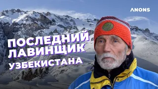 Последний лавинщик Узбекистана