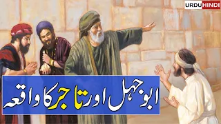 Abu Jehal Aur Tajur Ka Waqia | Makkah Ka Tajar | Rohail Voice