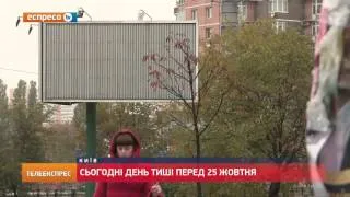 Сьогодні день тиші перед 25 жовтня