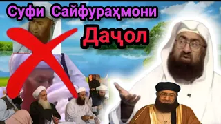 Куфрҳои суфи Сайфураҳмони Даҷол