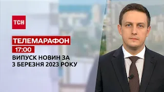 Новини ТСН 17:00 за 3 березня 2023 року | Новини України