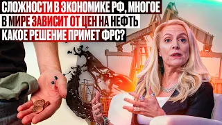 Сложности в экономике РФ. Многое зависит в мире от цен на нефть. Какое решение примет ФРС?