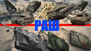 ТРОЕ ПРОТИВ 7-ЫХ РАШ / WOT