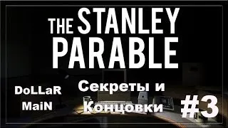 The Stanley Parable #3 [КОНЦОВКИ И СЕКРЕТЫ]