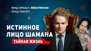 Никакой он не патриот? Шаман - главный спаситель России или продажный бездарь. Шокирующая правда.