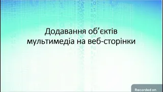 8 клас. Додавання об'єктів мультимедіа на веб-сторінки. HTML