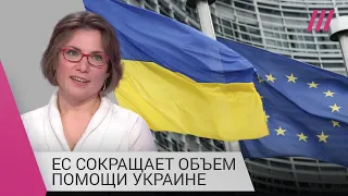 «Переключение на внутреннюю повестку»: лектор Science Po о том, почему ЕС сокращает помощь Украине
