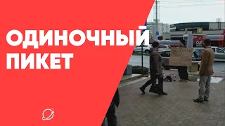 Одиночный пикет Адама Беляцого | 13 мая 2021