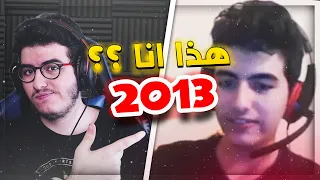 ردة فعلي على مقاطعي القديمه قبل 8 سنوات !!😳💔 فضايح 2013  (ماضي سوبر الاسود!! 😂)