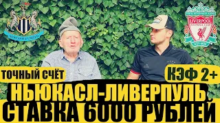 НЬЮКАСЛ-ЛИВЕРПУЛЬ, ПРОГНОЗ ДЕД ФУТБОЛА, ЗАРЯДИЛ 6000 РУБЛЕЙ ТОЧНЫЙ СЧЁТ! АПЛ 27.08.2023