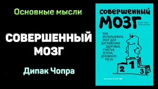 Аудиокнига "Совершенный мозг" - Дипак Чопра и Рудольф Танзи