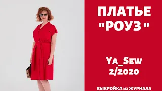 13/15 Платье "РОУЗ". Видеоинструкция к журналу Ya_Sew 2/2020