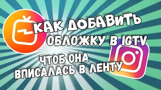 Igtv. Как сделать обложку, которая впишится в ленту Instagram