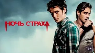 Ночь Страха - Русский трейлер (HD)