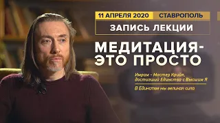 Запись лекции "Медитация – это просто"/11 апреля 2020