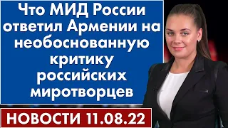 Что МИД России ответил Армении на необоснованную критику российских миротворцев. Новости 11 августа